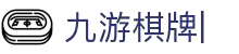 JIUYOU九游棋牌集团【企业认证】官方网站-首页